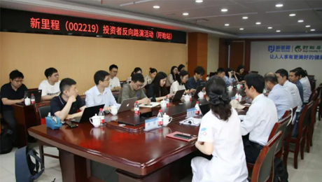 新里程（002219）举办投资者反路演活动