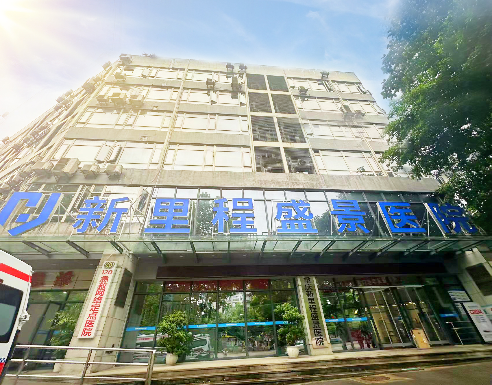 重庆新里程盛景医院