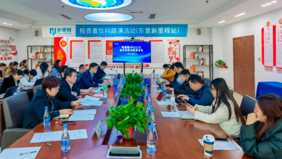 新里程（002219）举办东营新里程老年医院投资者反路演暨医养结合专题交流活动