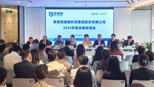 新里程（002219）举行2024年度业绩说明会