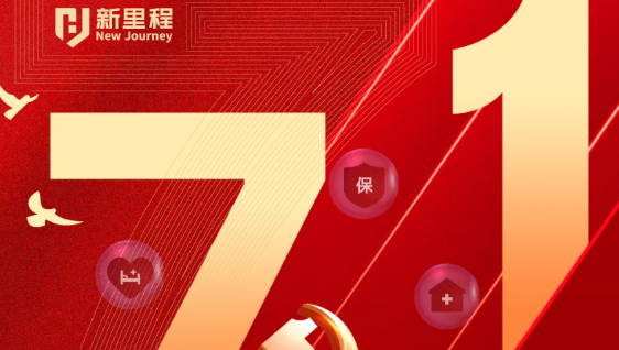 “四敢”为先锋，铸就新辉煌——新里程健康集团党委开展“七一”表彰