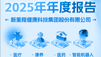 新里程发布2025业绩报告：医疗收入企稳回升，康养业务高速增长，医药业务强势反弹，Q4利润强劲修复