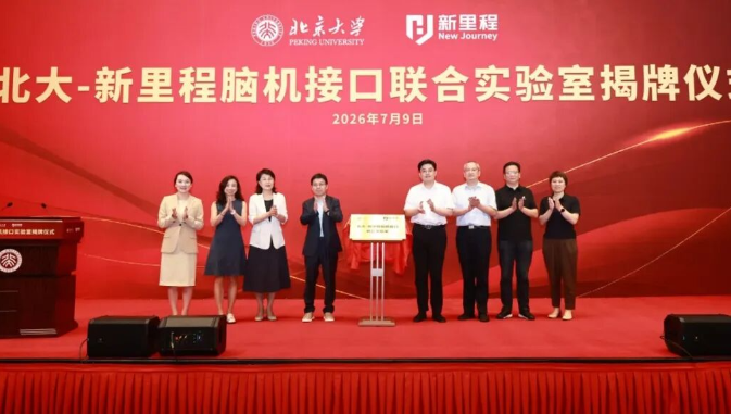 北大-新里程脑机接口联合实验室揭牌，新里程（002219）正式布局脑机接口赛道