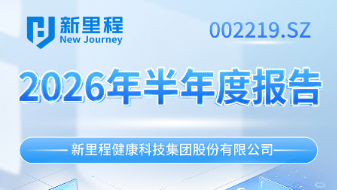 新里程（002219）发布2026年半年度业绩报告：净利润双位数增长，康养业务持续高增，智能机器人布局落地